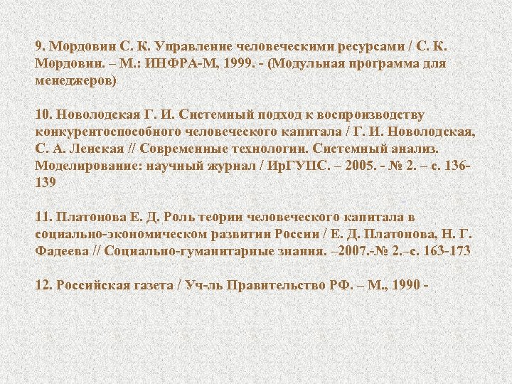 9. Мордовин С. К. Управление человеческими ресурсами / С. К. Мордовин. – М. :