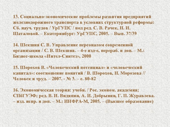 13. Социально-экономические проблемы развития предприятий железнодорожного транспорта в условиях структурной реформы: Сб. науч. трудов