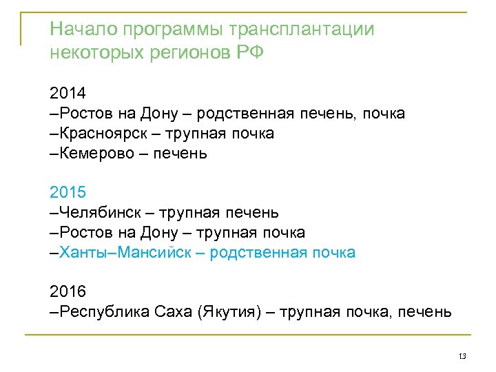 Начало программы трансплантации некоторых регионов РФ 2014 –Ростов на Дону – родственная печень, почка