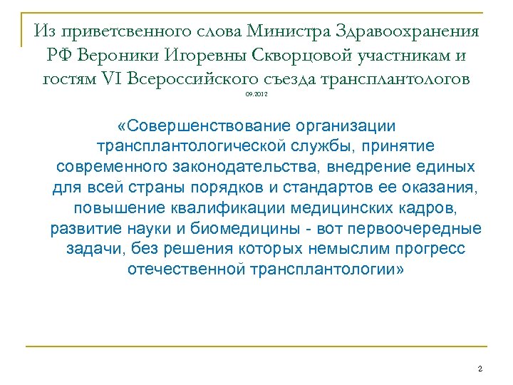 Из приветсвенного слова Министра Здравоохранения РФ Вероники Игоревны Скворцовой участникам и гостям VI Всероссийского