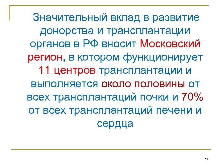  Значительный вклад в развитие донорства и трансплантации органов в РФ вносит Московский регион,