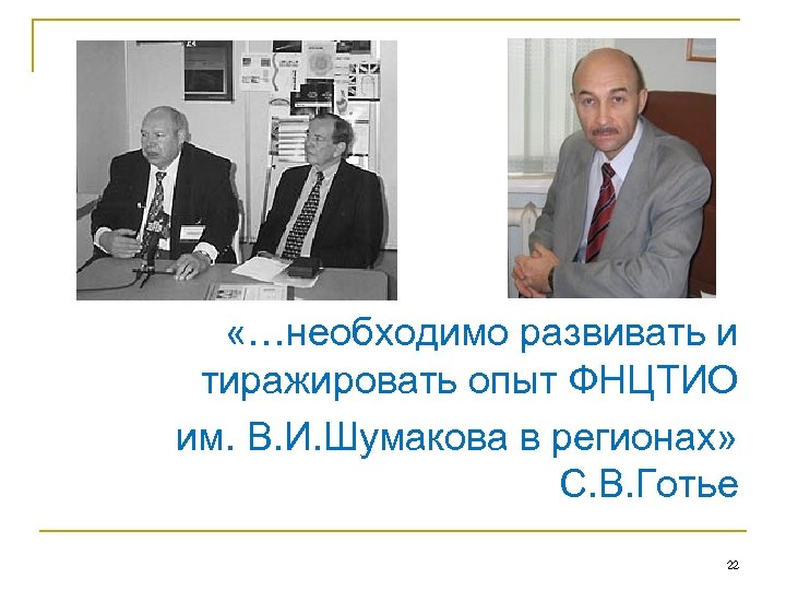  «…необходимо развивать и тиражировать опыт ФНЦТИО им. В. И. Шумакова в регионах» С.