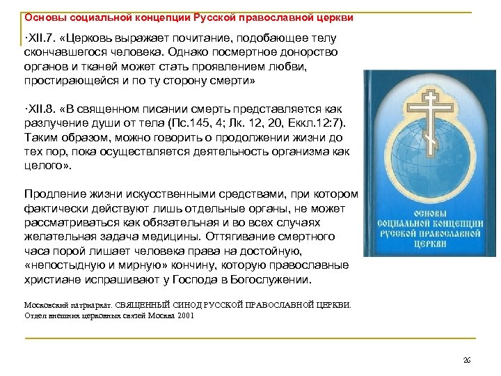 Основы социальной концепции Русской православной церкви XII. 7. «Церковь выражает почитание, подобающее телу скончавшегося