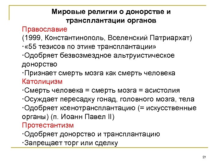 Мировые религии о донорстве и трансплантации органов Православие (1999, Константинополь, Вселенский Патриархат) « 55