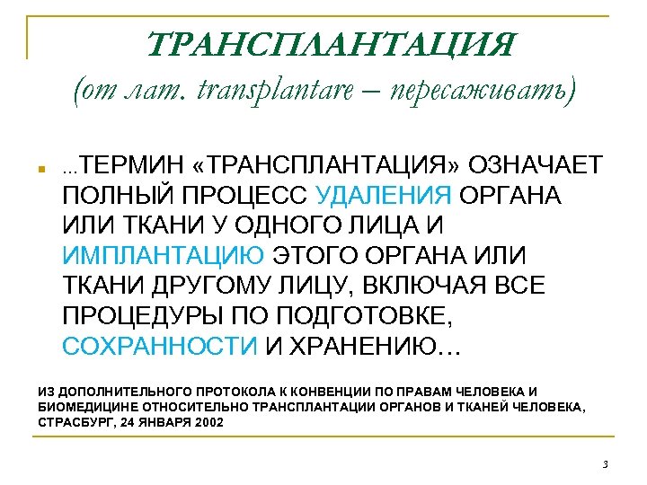 ТРАНСПЛАНТАЦИЯ (от лат. transplantare – пересаживать) …ТЕРМИН «ТРАНСПЛАНТАЦИЯ» ОЗНАЧАЕТ ПОЛНЫЙ ПРОЦЕСС УДАЛЕНИЯ ОРГАНА ИЛИ