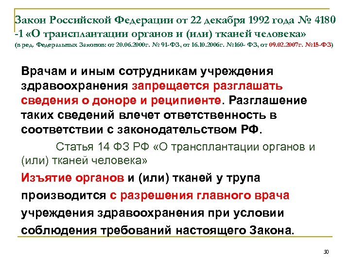 Закон Российской Федерации от 22 декабря 1992 года № 4180 -1 «О трансплантации органов