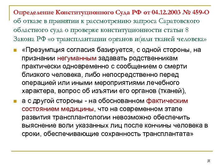 Определение Конституционного Суда РФ от 04. 12. 2003 № 459 -О об отказе в