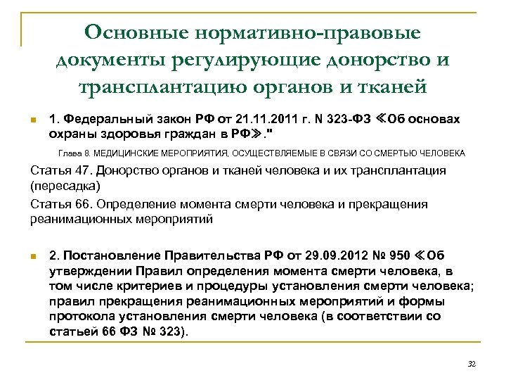 Основные нормативно-правовые документы регулирующие донорство и трансплантацию органов и тканей 1. Федеральный закон РФ