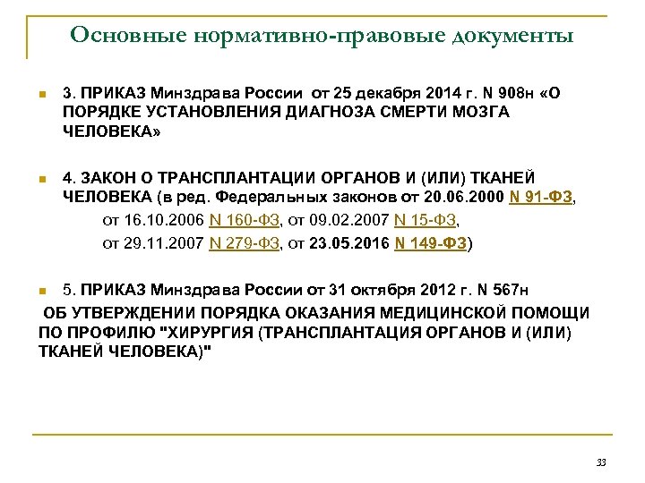 Основные нормативно-правовые документы 3. ПРИКАЗ Минздрава России от 25 декабря 2014 г. N 908