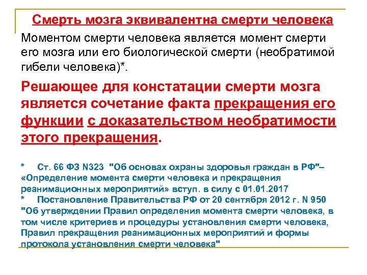  Смерть мозга эквивалентна смерти человека Моментом смерти человека является момент смерти его мозга