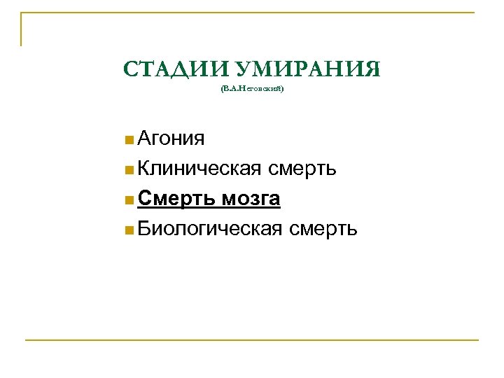 СТАДИИ УМИРАНИЯ (В. А. Неговский) Агония Клиническая смерть Смерть мозга Биологическая смерть 