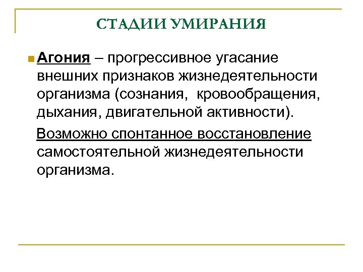 СТАДИИ УМИРАНИЯ Агония – прогрессивное угасание внешних признаков жизнедеятельности организма (сознания, кровообращения, дыхания, двигательной