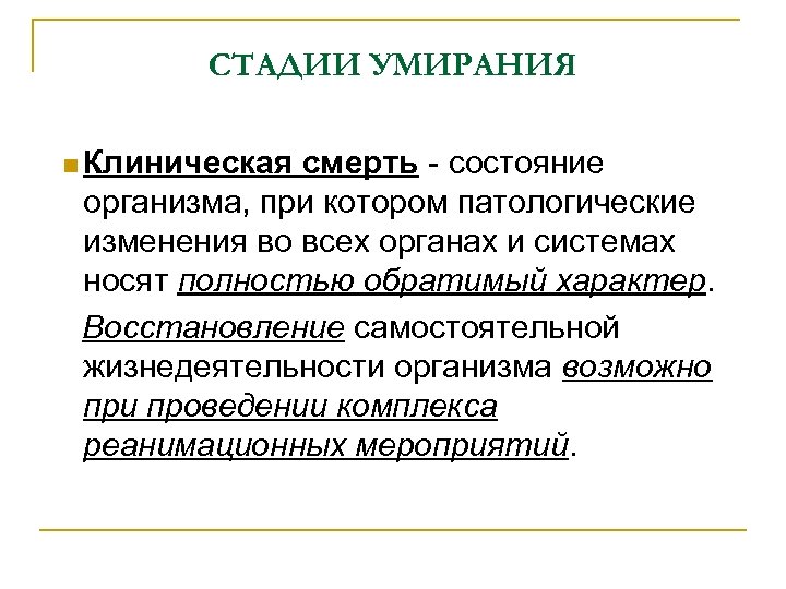 СТАДИИ УМИРАНИЯ Клиническая смерть - состояние организма, при котором патологические изменения во всех органах