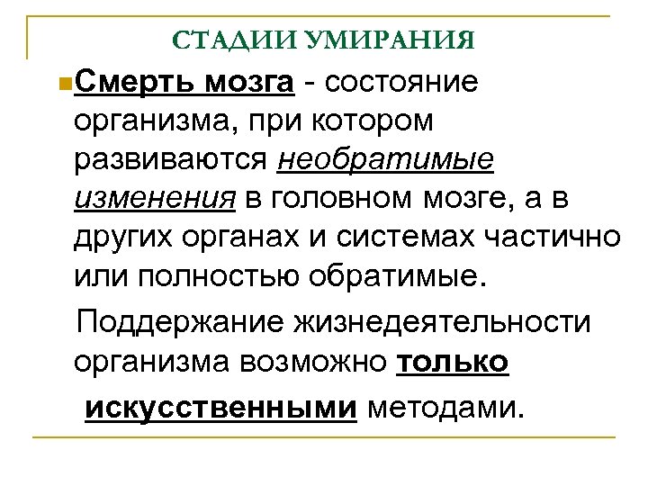 СТАДИИ УМИРАНИЯ Смерть мозга - состояние организма, при котором развиваются необратимые изменения в головном