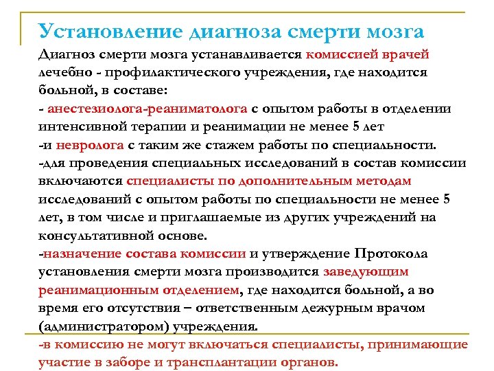 Установление диагноза смерти мозга Диагноз смерти мозга устанавливается комиссией врачей лечебно - профилактического учреждения,