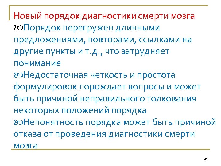 Новый порядок диагностики смерти мозга Порядок перегружен длинными предложениями, повторами, ссылками на другие пункты