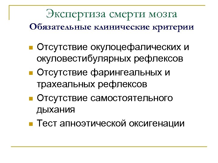 Экспертиза смерти мозга Обязательные клинические критерии Отсутствие окулоцефалических и окуловестибулярных рефлексов Отсутствие фарингеальных и