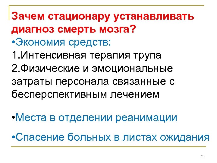 Зачем стационару устанавливать диагноз смерть мозга? • Экономия средств: 1. Интенсивная терапия трупа 2.