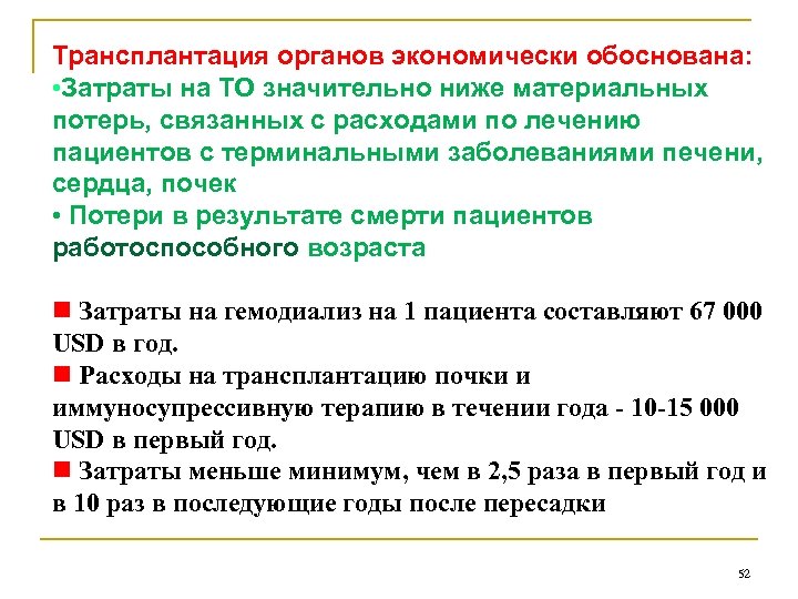 Трансплантация органов экономически обоснована: • Затраты на ТО значительно ниже материальных потерь, связанных с