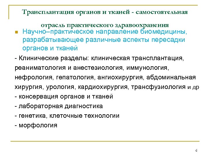 Трансплантация органов и тканей - самостоятельная отрасль практического здравоохранения Научно–практическое направление биомедицины, разрабатывающее различные