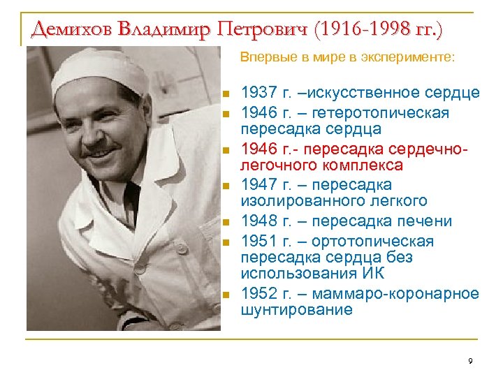 Демихов Владимир Петрович (1916 -1998 гг. ) Впервые в мире в эксперименте: 1937 г.