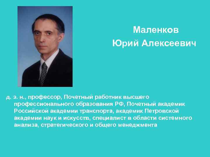 Маленков Юрий Алексеевич д. э. н. , профессор, Почетный работник высшего профессионального образования РФ,