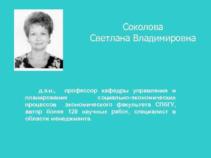 Соколова Светлана Владимировна д. э. н. , профессор кафедры управления и планирования социально-экономических процессов