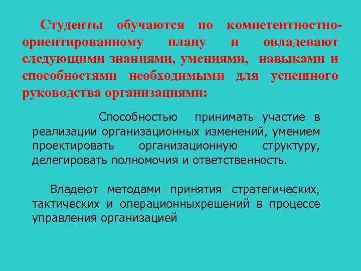 Студенты обучаются по компетентностноориентированному плану и овладевают следующими знаниями, умениями, навыками и способностями необходимыми