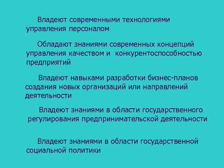 Владеют современными технологиями управления персоналом Обладают знаниями современных концепций управления качеством и конкурентоспособностью предприятий