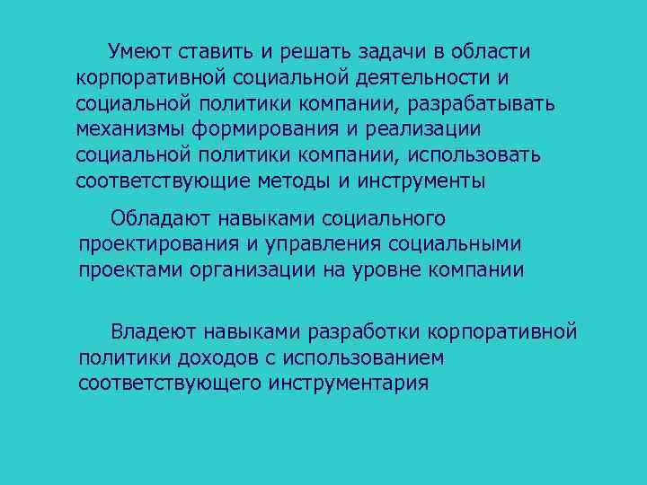 Умеют ставить и решать задачи в области корпоративной социальной деятельности и социальной политики компании,