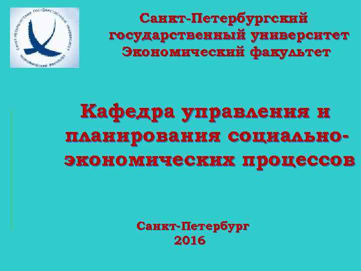 Cанкт-Петербургский государственный университет Экономический факультет Кафедра управления и планирования социальноэкономических процессов Санкт-Петербург 2016 