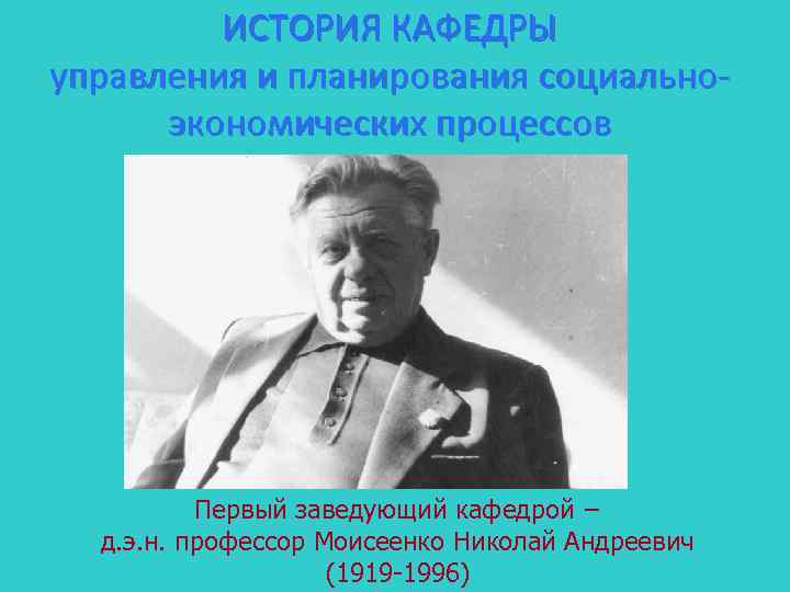 ИСТОРИЯ КАФЕДРЫ управления и планирования социальноэкономических процессов Первый заведующий кафедрой − д. э. н.