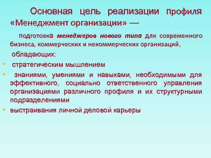 Основная цель реализации профиля «Менеджмент организации» — • • • подготовка менеджеров нового типа