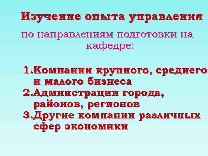 Изучение опыта управления по направлениям подготовки на кафедре: 1. Компании крупного, среднего и малого