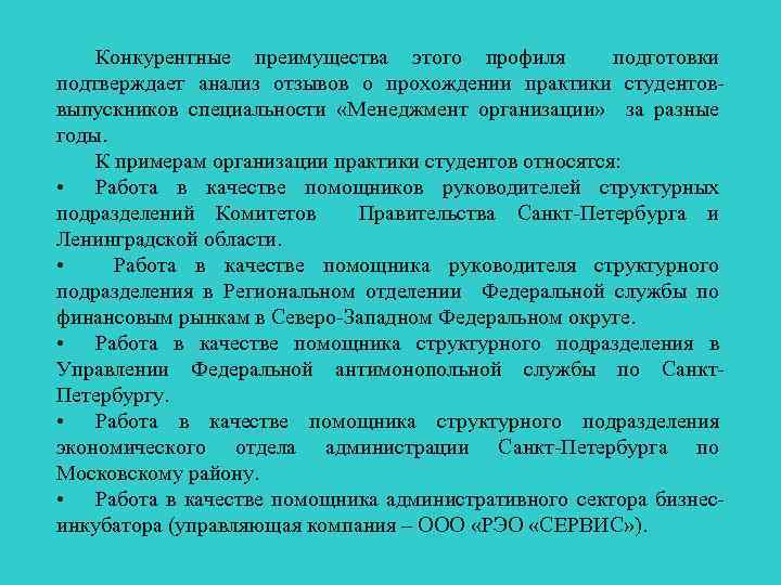 Конкурентные преимущества этого профиля подготовки подтверждает анализ отзывов о прохождении практики студентоввыпускников специальности «Менеджмент