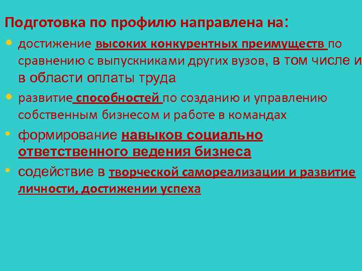 Подготовка по профилю направлена на: • достижение высоких конкурентных преимуществ по • • •