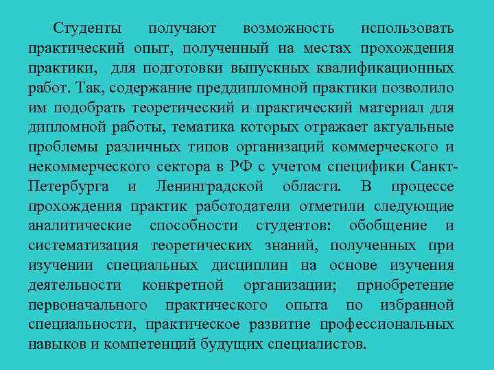 Студенты получают возможность использовать практический опыт, полученный на местах прохождения практики, для подготовки выпускных