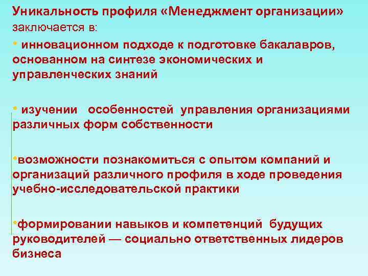 Уникальность профиля «Менеджмент организации» заключается в: • инновационном подходе к подготовке бакалавров, основанном на