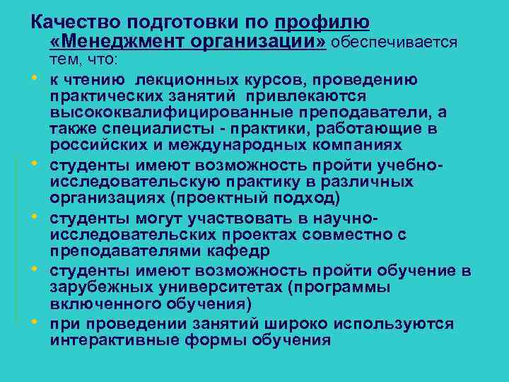 Качество подготовки по профилю «Менеджмент организации» обеспечивается • • • тем, что: к чтению