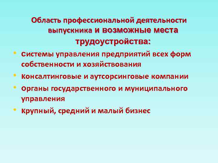  • • Область профессиональной деятельности выпускника и возможные места трудоустройства: системы управления предприятий