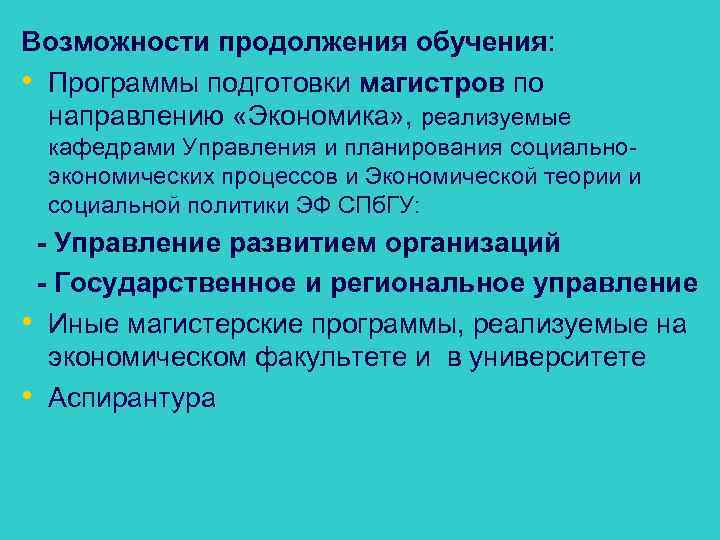 Возможности продолжения обучения: • Программы подготовки магистров по направлению «Экономика» , реализуемые кафедрами Управления