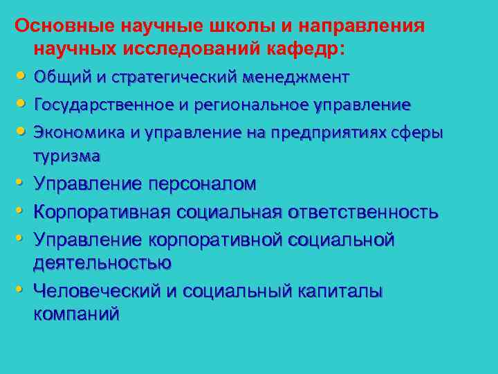 Основные научные школы и направления научных исследований кафедр: • Общий и стратегический менеджмент •