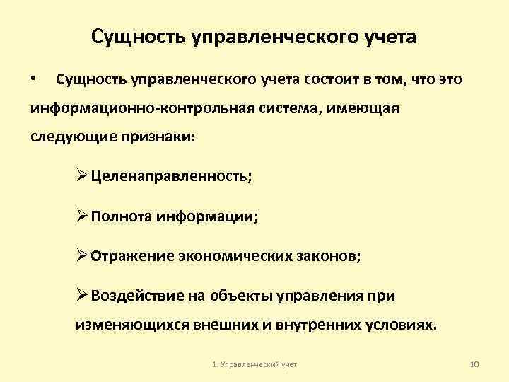 Сущность управленческого учета • Сущность управленческого учета состоит в том, что это информационно контрольная