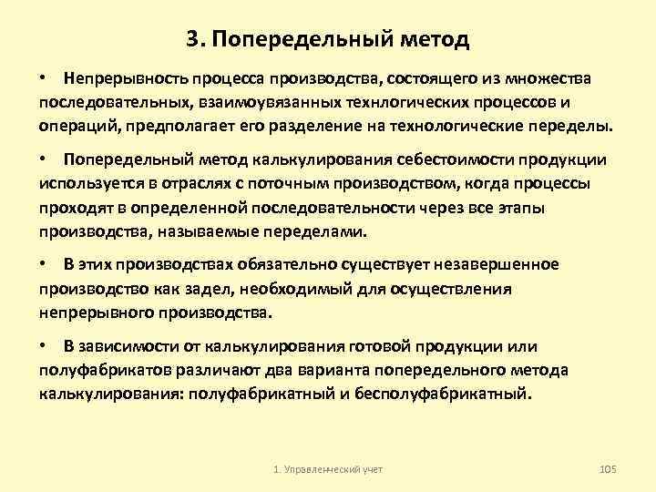 3. Попередельный метод • Непрерывность процесса производства, состоящего из множества последовательных, взаимоувязанных технлогических процессов