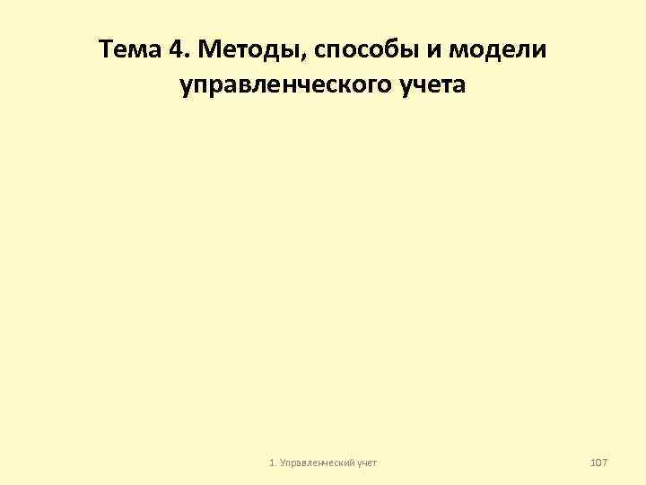 Тема 4. Методы, способы и модели управленческого учета 1. Управленческий учет 107 