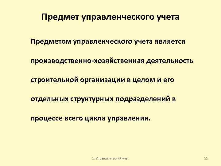 Предмет управленческого учета Предметом управленческого учета является производственно хозяйственная деятельность строительной организации в целом