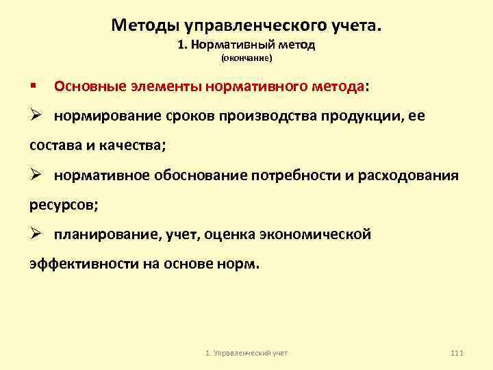 Методы управленческого учета. 1. Нормативный метод (окончание) § Основные элементы нормативного метода: Ø нормирование