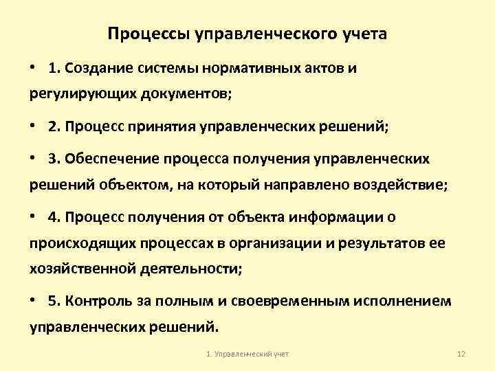 Процессы управленческого учета • 1. Создание системы нормативных актов и регулирующих документов; • 2.