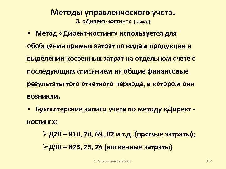 Методы управленческого учета. 3. «Директ костинг» (начало) § Метод «Директ костинг» используется для обобщения