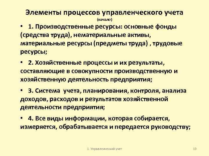 Элементы процессов управленческого учета (начало) • 1. Производственные ресурсы: основные фонды (средства труда), нематериальные